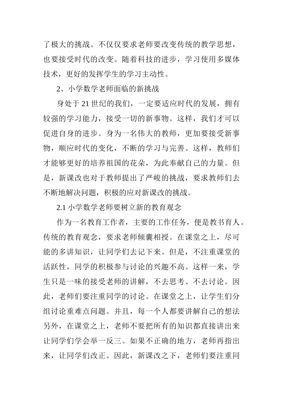 新课改下小学数学老师面临的新挑战研究分析 教育教学专业_第2页