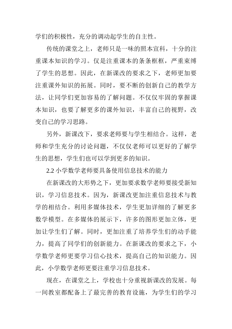 新课改下小学数学老师面临的新挑战研究分析 教育教学专业_第3页