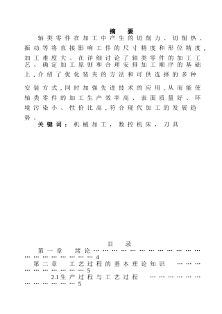 轴类零件机械加工工艺规程与设计和实现 精密机械专业