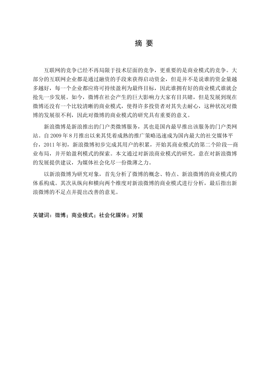 新浪微博商业运营模式的分析研究  工商管理专业_第1页