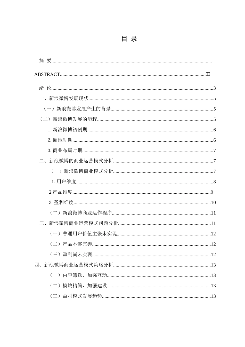 新浪微博商业运营模式的分析研究  工商管理专业_第3页