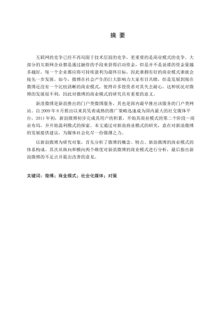 新浪微博商业运营模式的分析研究  工商管理专业