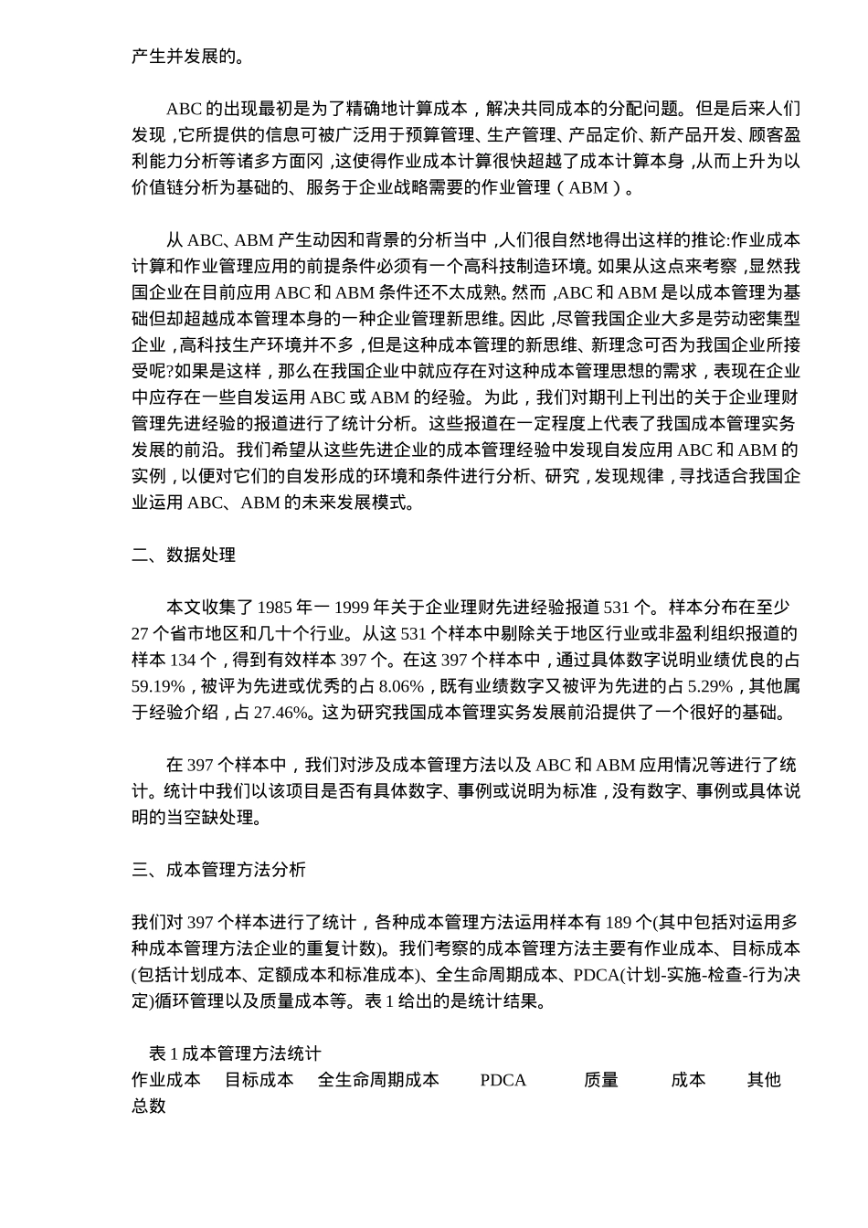 作业成本计算及作业管理分析研究  财务管理专业_第2页