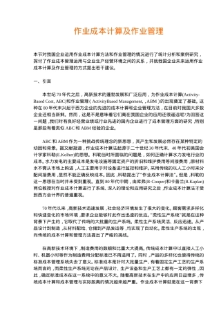 作业成本计算及作业管理分析研究  财务管理专业