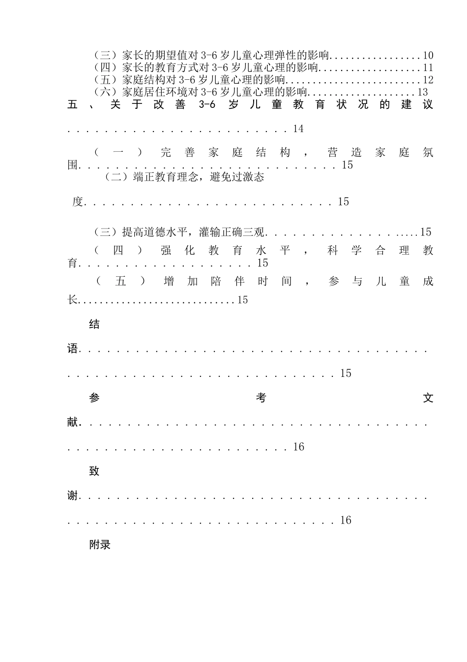 家庭因素与3-6岁儿童的心理弹性关系研究分析  应用心理学专业_第2页