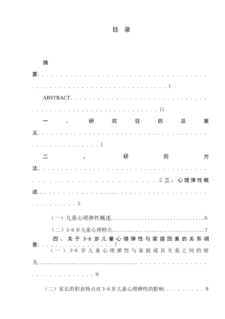 家庭因素与3-6岁儿童的心理弹性关系研究分析  应用心理学专业