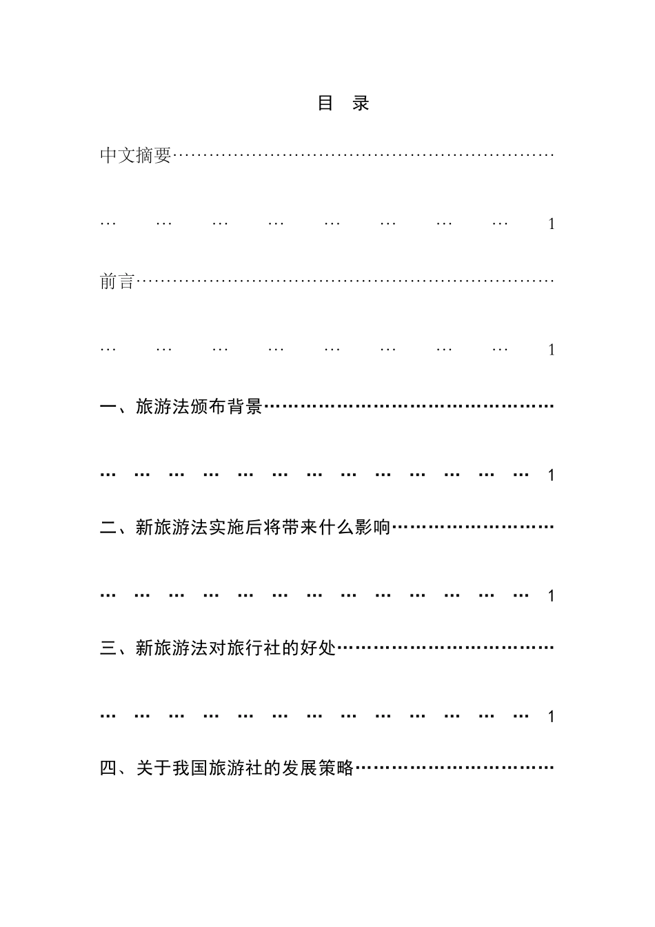 新旅游法实施后旅行社发展策略分析研究  法学专业_第1页