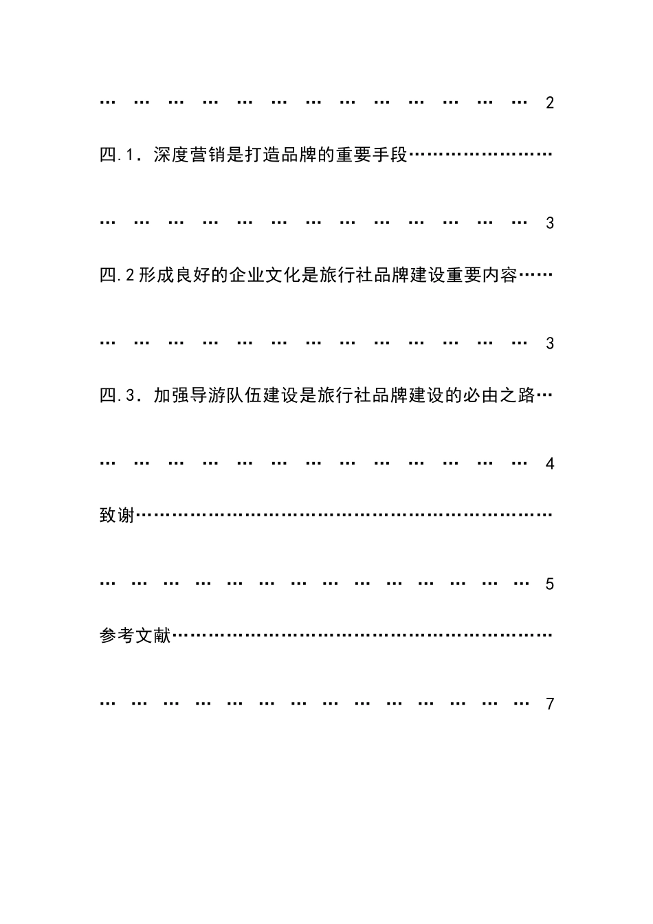 新旅游法实施后旅行社发展策略分析研究  法学专业_第2页