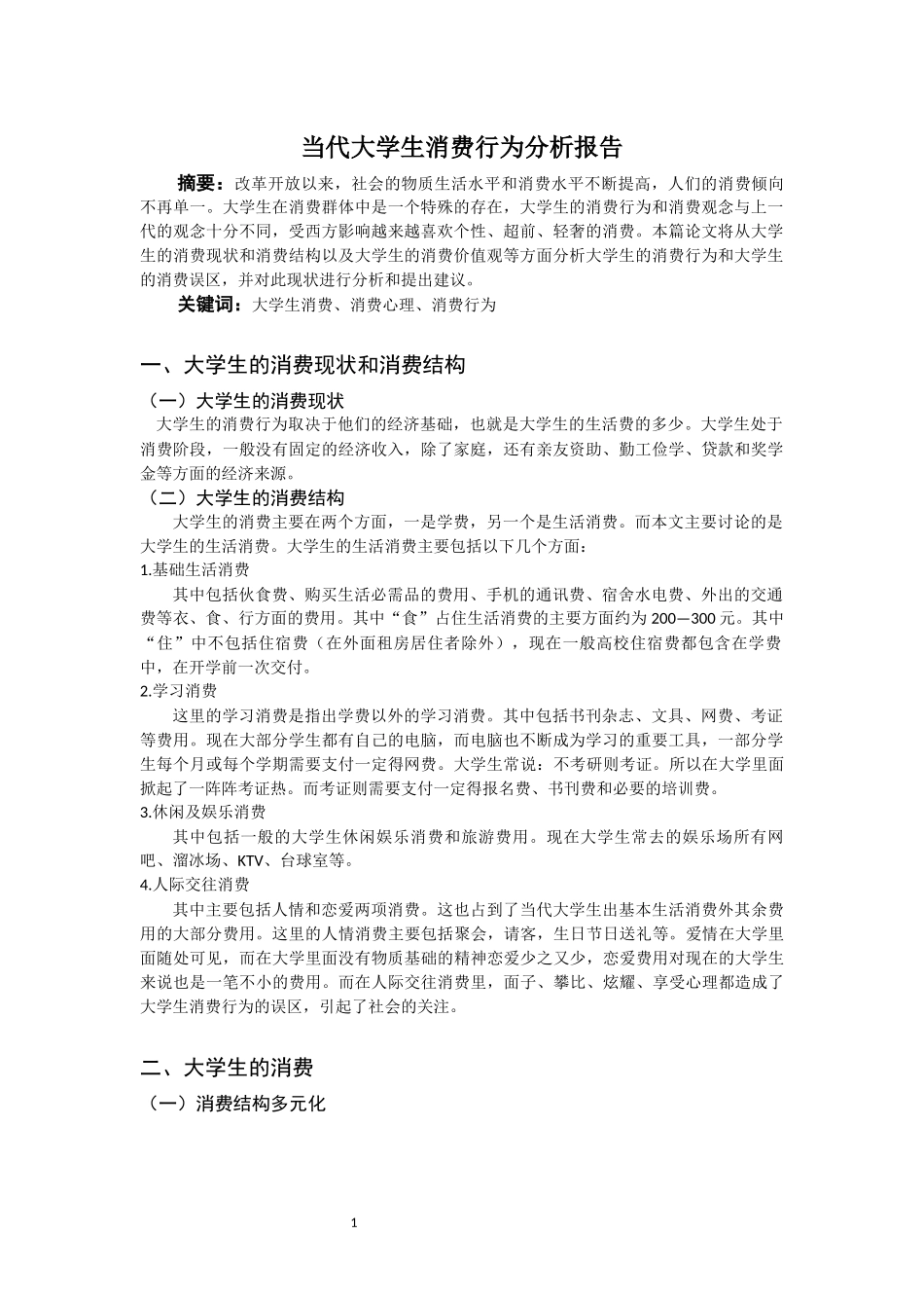 当代大学生消费行为分析报告_第3页