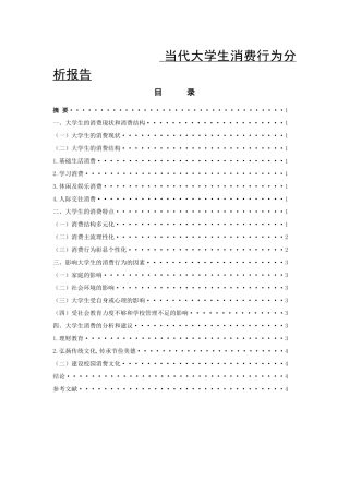 当代大学生消费行为分析报告