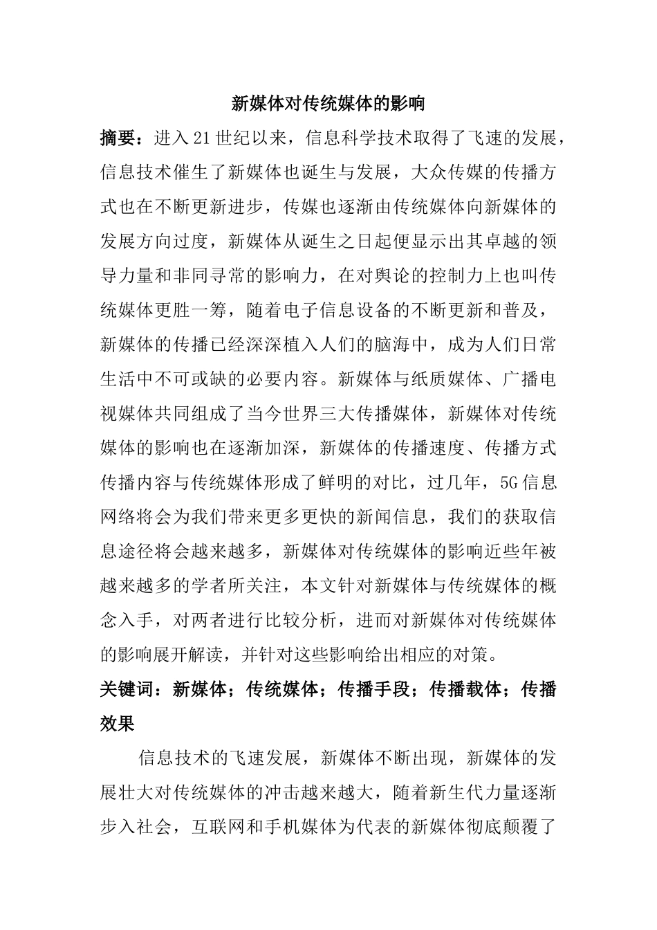 新媒体对传统媒体的影响分析研究  新闻媒介学管理专业_第1页