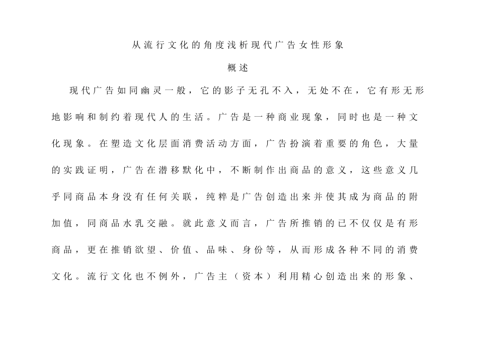 从流行文化的角度浅析现代广告女性形象分析研究  广告策划专业_第1页