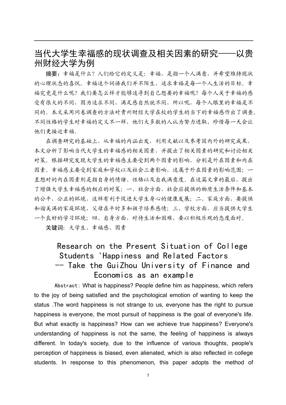 当代大学生幸福感的现状调查及相关因素的研究——以贵州财经大学为例_第1页
