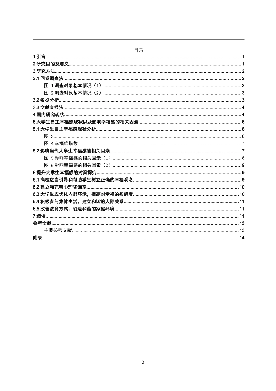 当代大学生幸福感的现状调查及相关因素的研究——以贵州财经大学为例_第3页