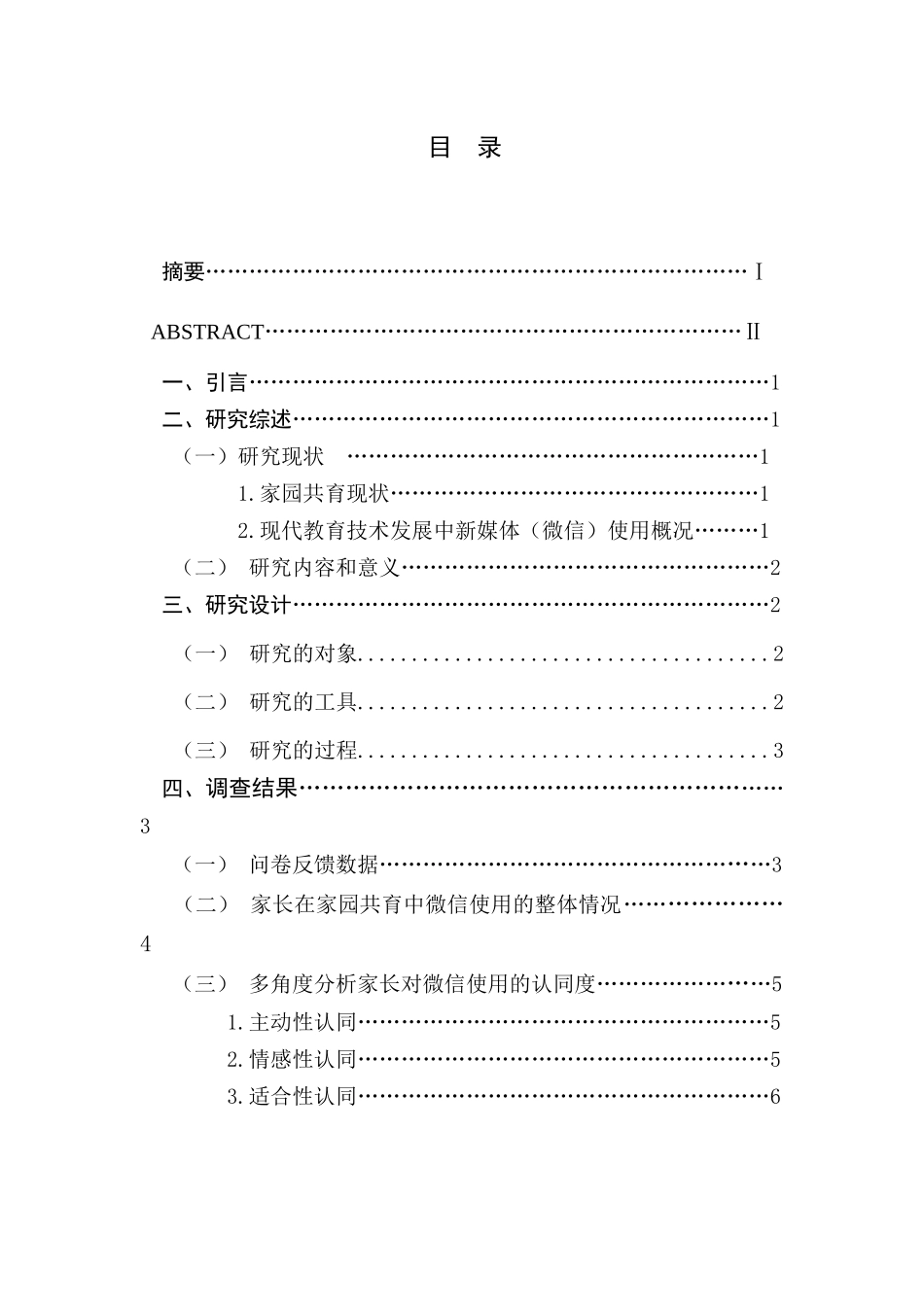 家园共育中家长对微信使用认同度的研究分析  学前教育专业_第1页