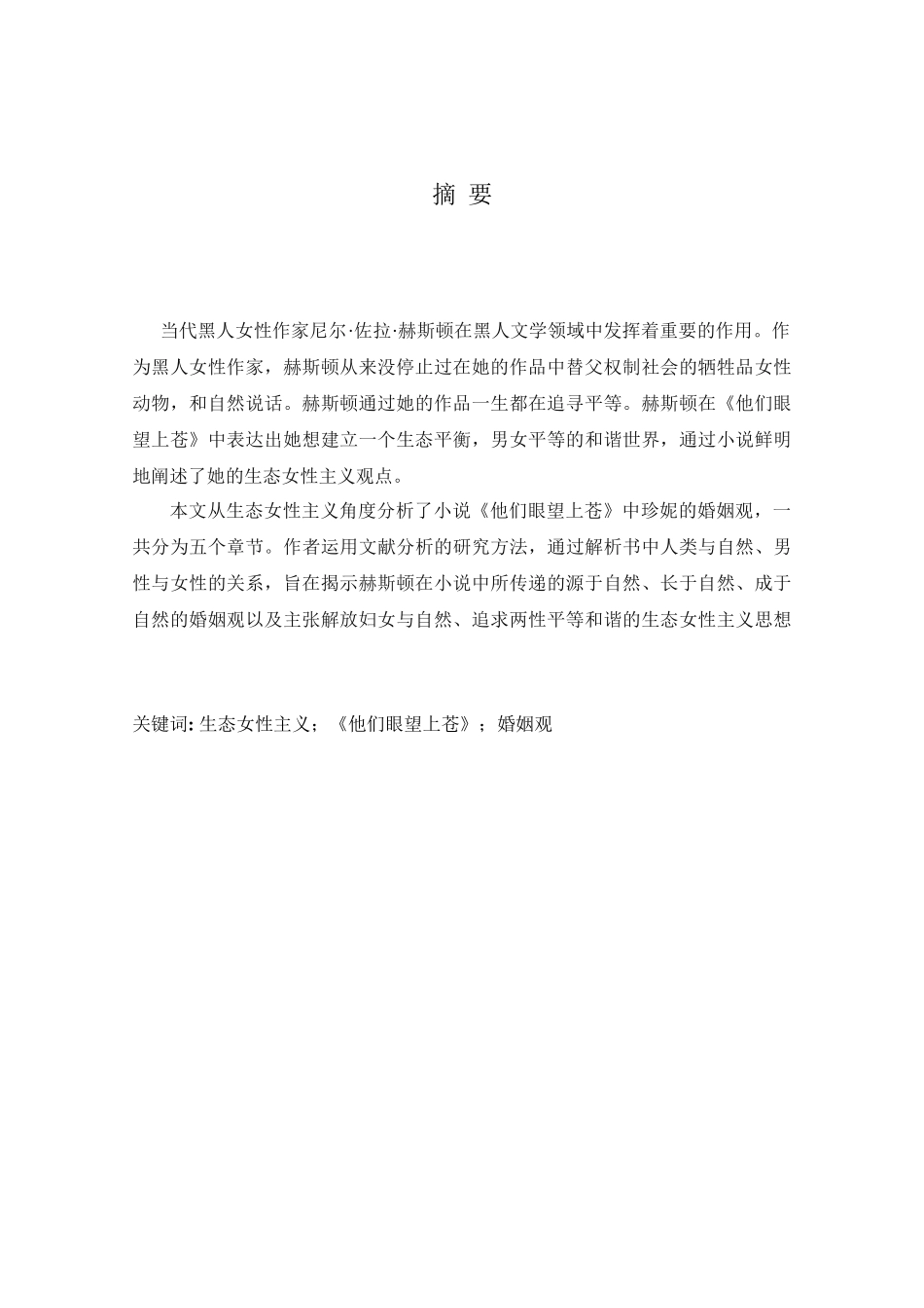 从生态女性主义看《他们眼望上苍》中珍妮的婚姻观分析研究  英语学专业_第3页