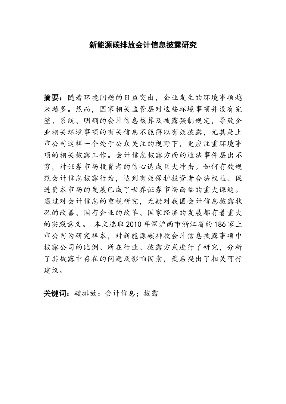 新能源碳排放会计信息披露研究分析  财务管理专业_第1页