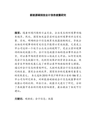 新能源碳排放会计信息披露研究分析  财务管理专业