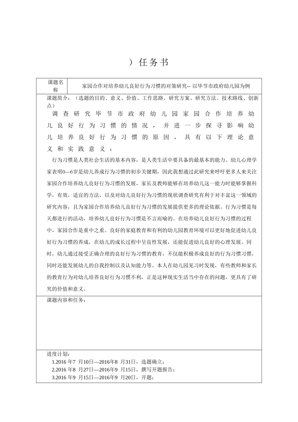 家园合作对培养幼儿良好行为习惯的对策研究分析--以毕节市政府幼儿园为例 学前教育专业_第1页