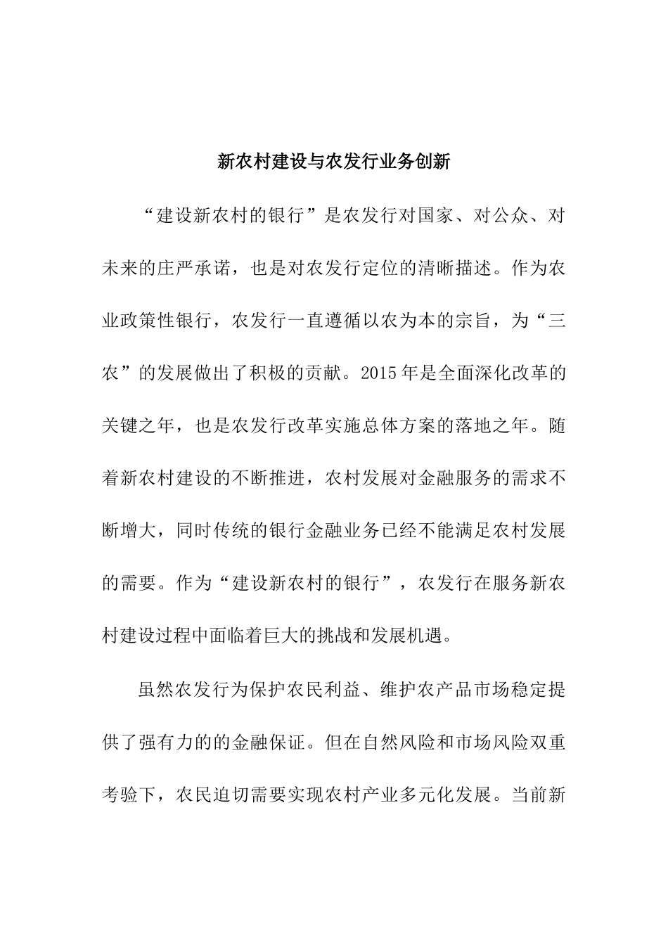 新农村建设与农发行业务创新分析研究  财务管理专业_第1页