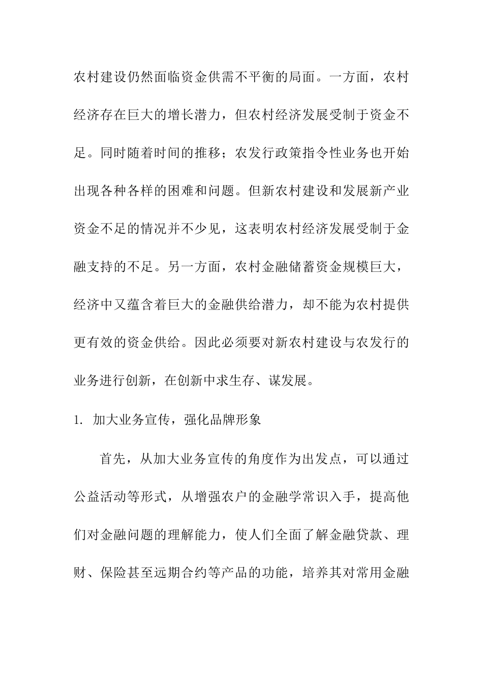 新农村建设与农发行业务创新分析研究  财务管理专业_第2页