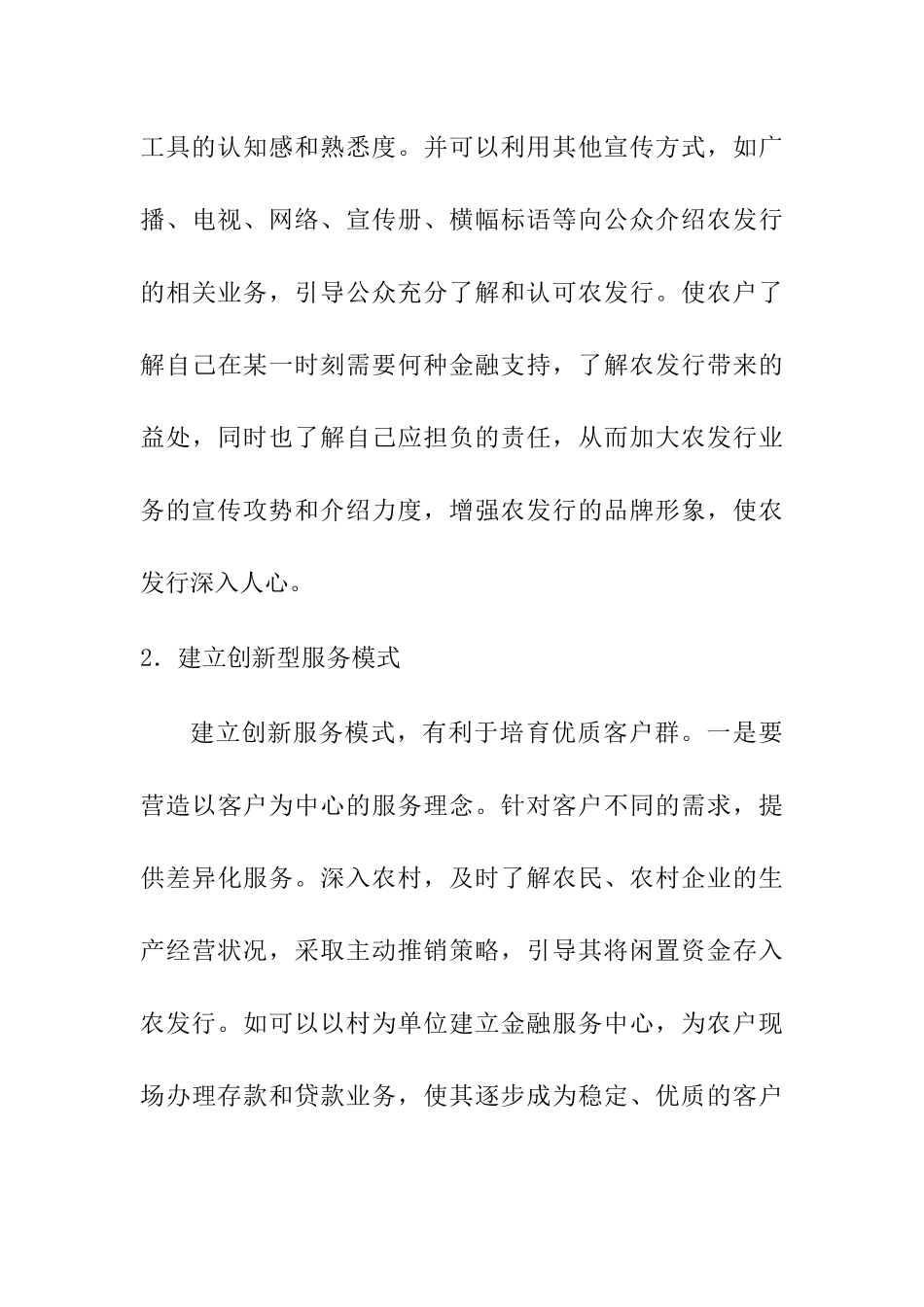 新农村建设与农发行业务创新分析研究  财务管理专业_第3页