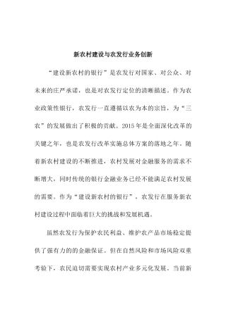 新农村建设与农发行业务创新分析研究  财务管理专业