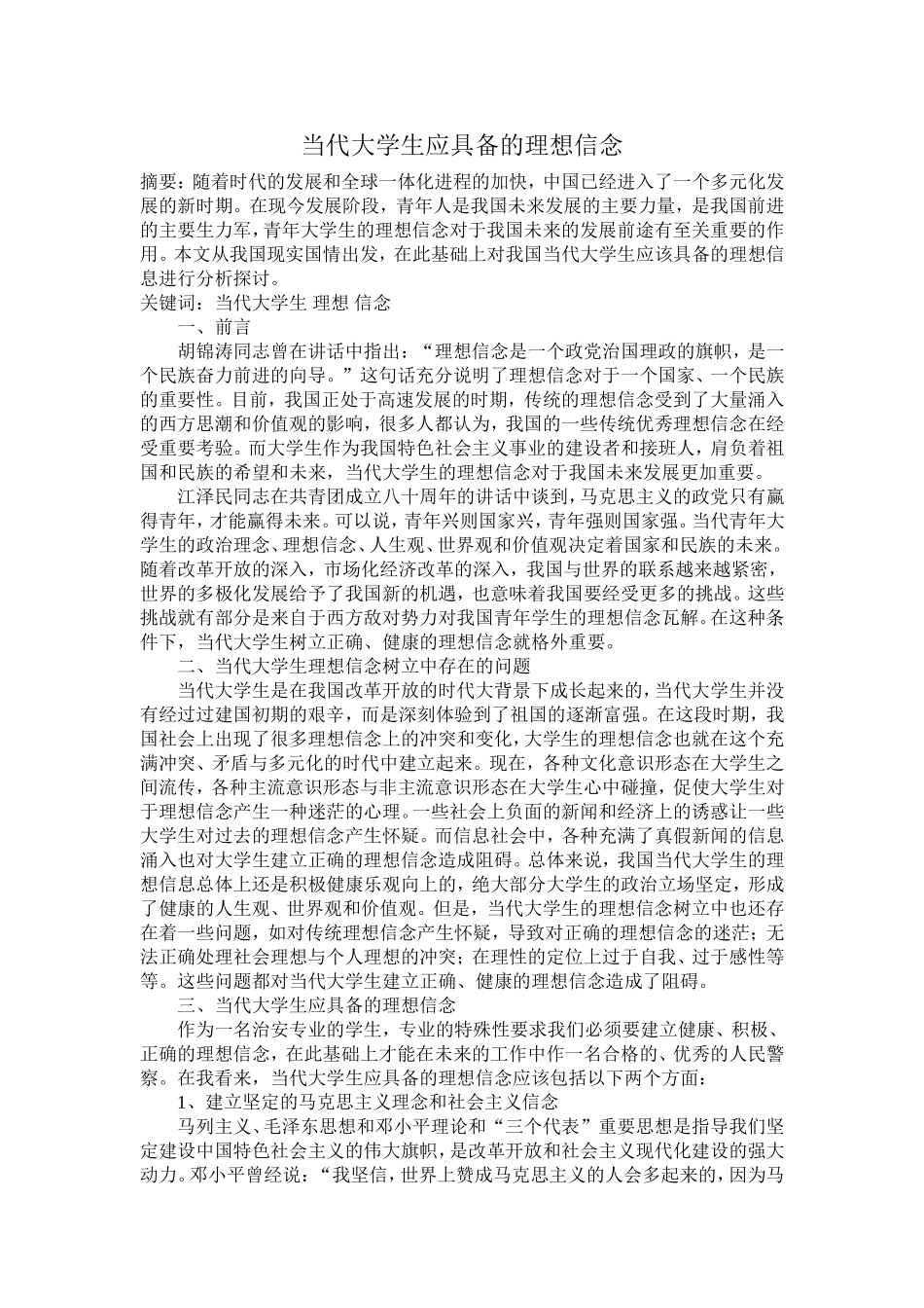 当代大学生应具备的理想信念_第1页