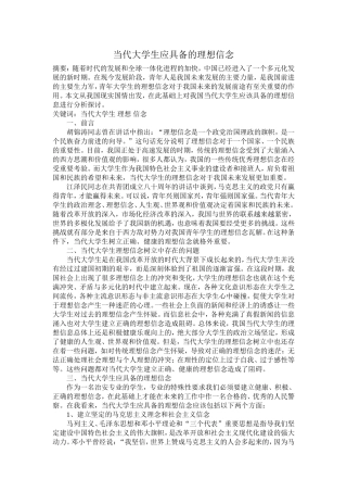 当代大学生应具备的理想信念