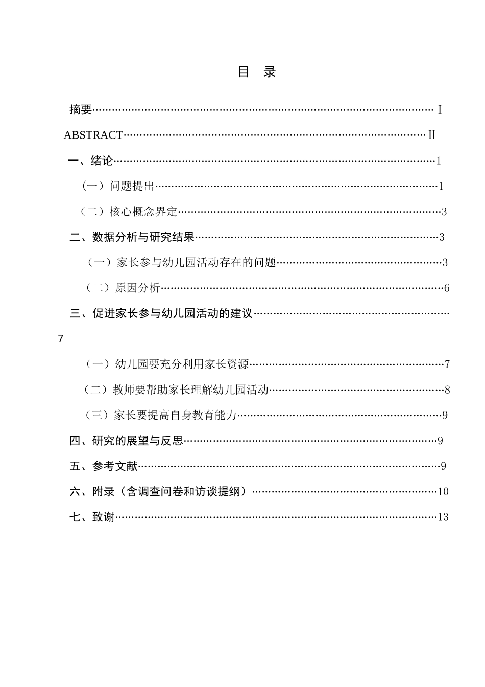 家长参与幼儿园活动存在的问题及对策分析研究 学前教育专业_第1页