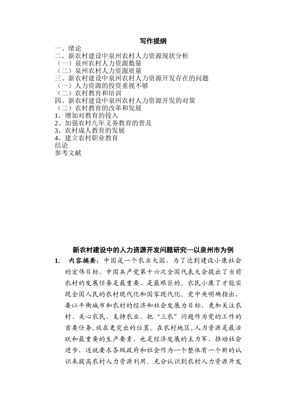 新农村建设中的人力资源开发问题研究分析  工商管理专业_第2页