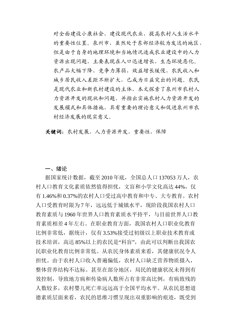 新农村建设中的人力资源开发问题研究分析  工商管理专业_第3页