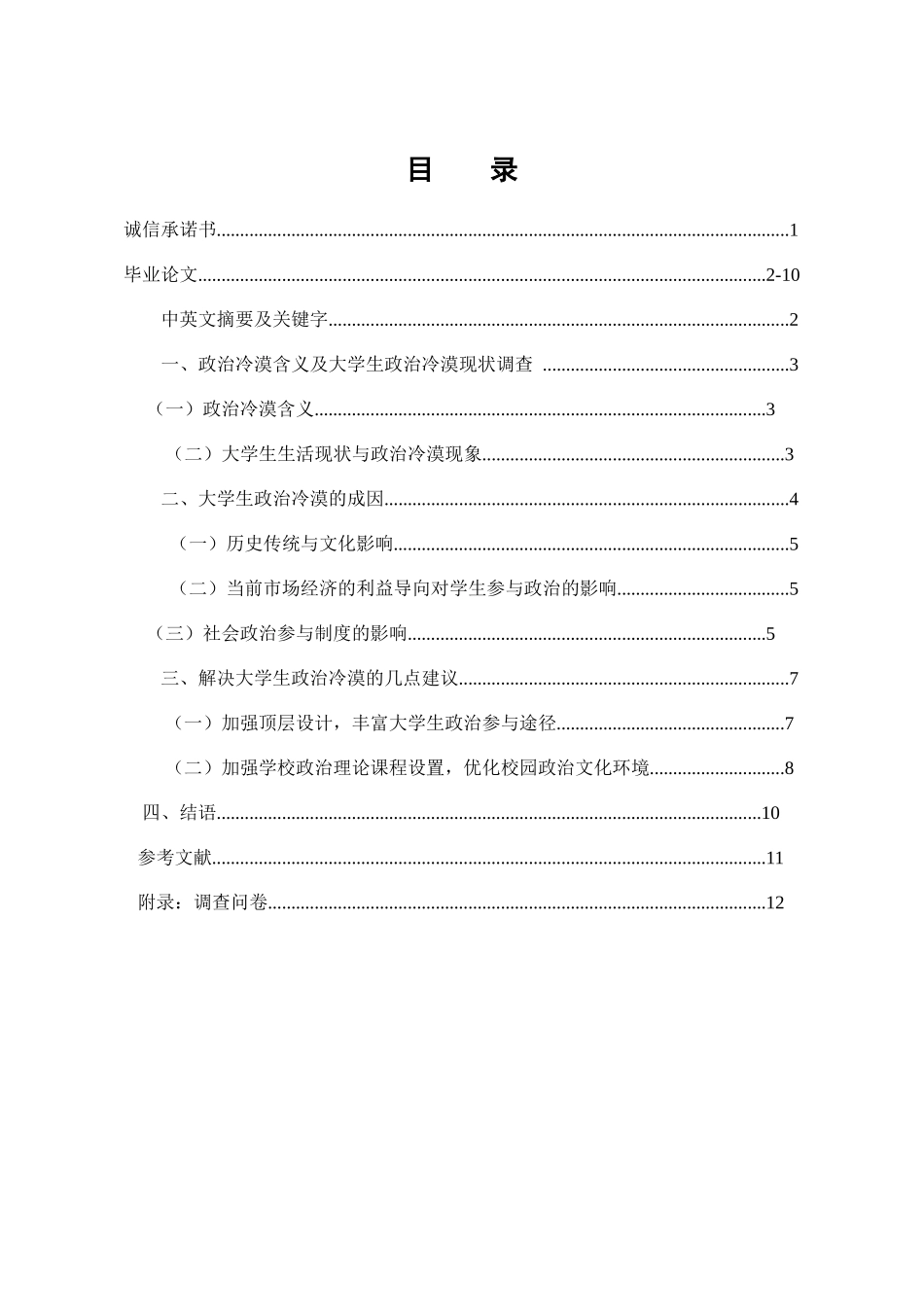 当代大学生政治冷漠现象探析_第1页