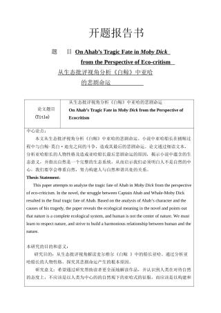 从生态批评视角分析《白鲸》中亚哈的悲剧命运分析研究  开题报告书