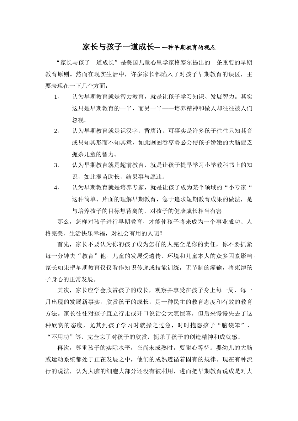家长与孩子一道成长— 一种早期教育的观点分析研究  学前教育专业_第1页