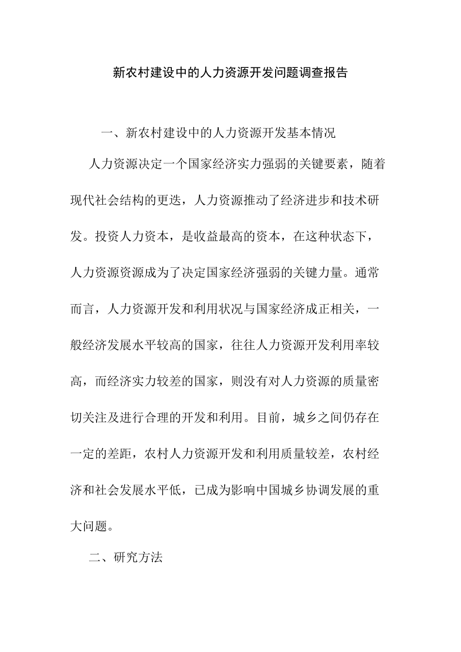 新农村建设中的人力资源开发问题研究分析 调研报告_第1页