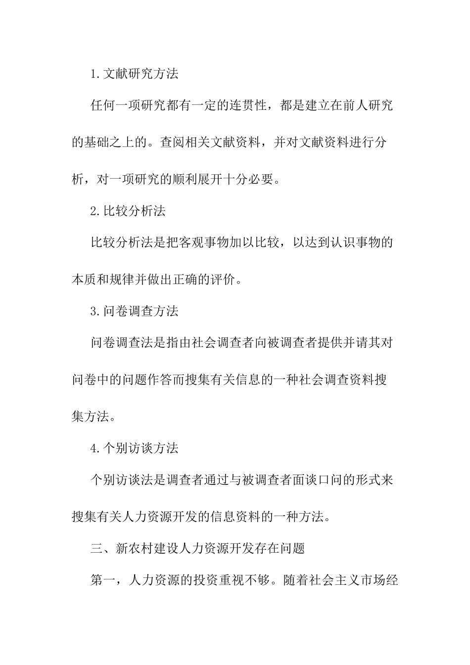 新农村建设中的人力资源开发问题研究分析 调研报告_第2页