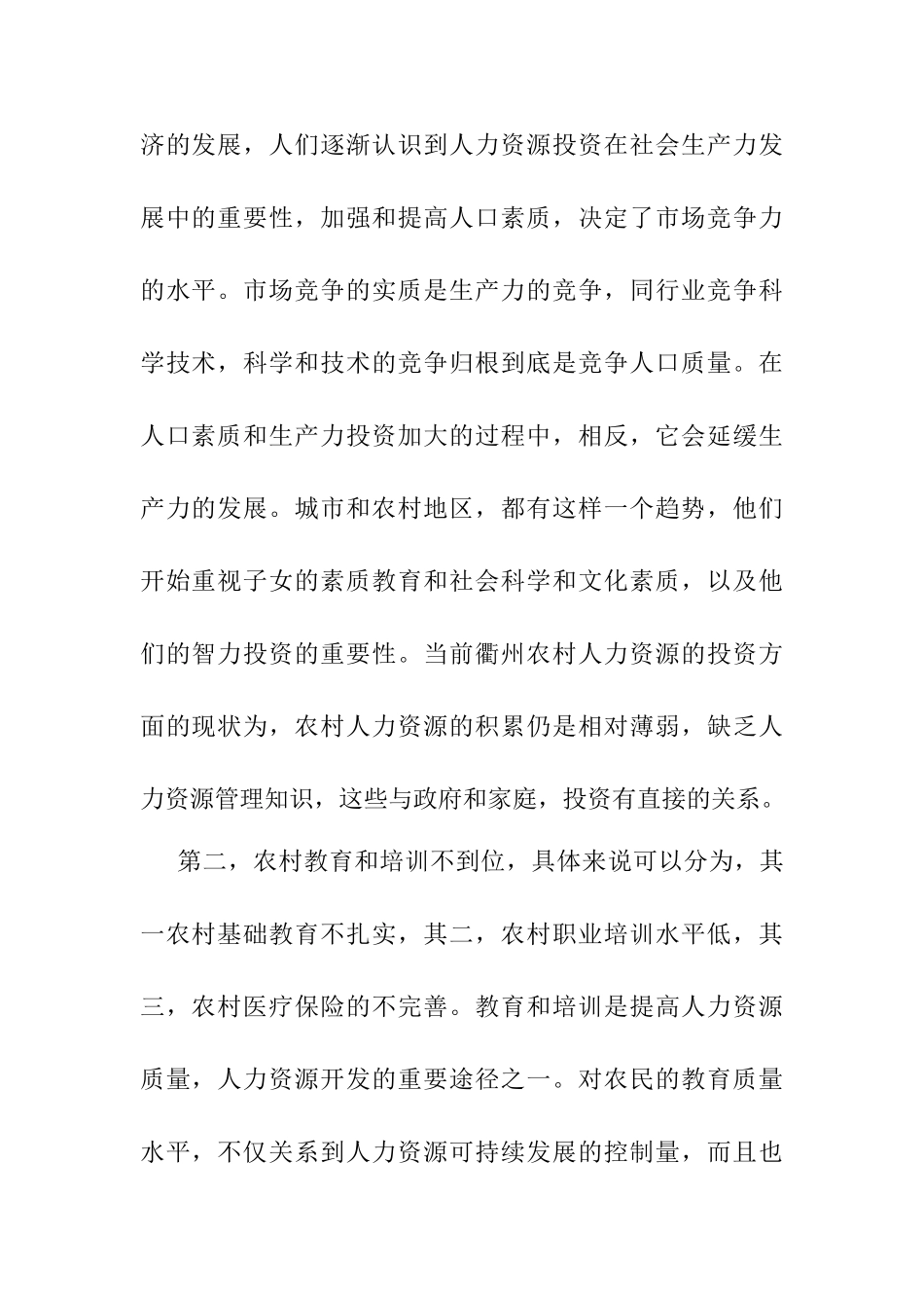 新农村建设中的人力资源开发问题研究分析 调研报告_第3页