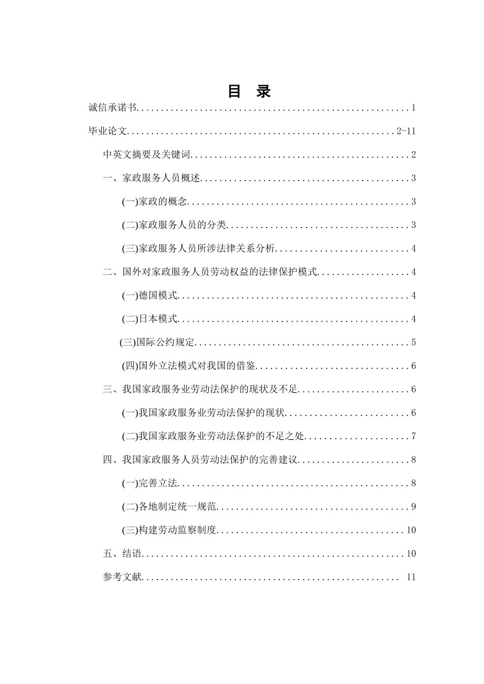 家政服务人员的劳动法保护研究分析 公共管理专业_第1页