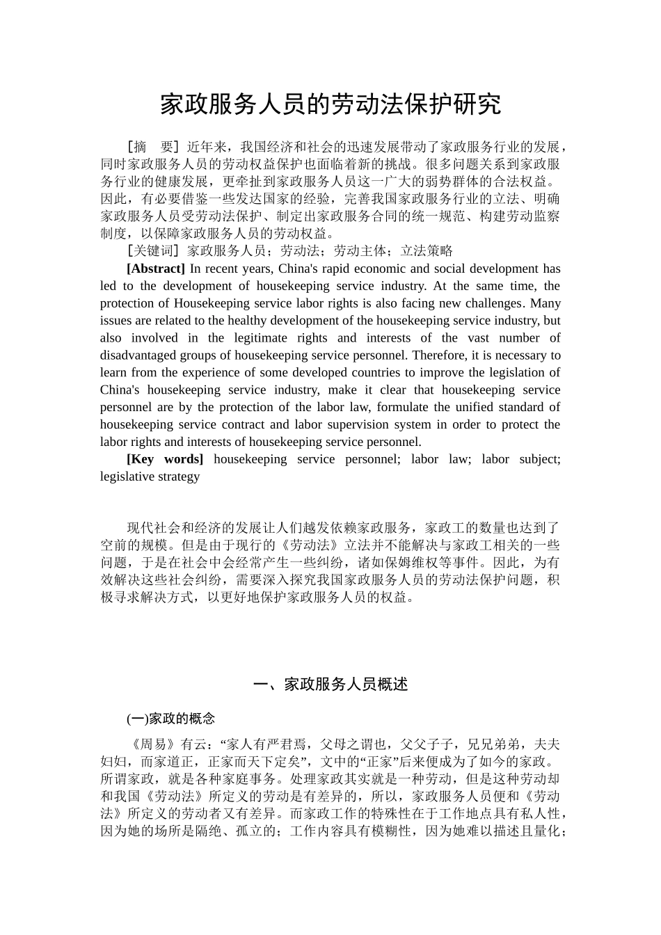 家政服务人员的劳动法保护研究分析 公共管理专业_第3页