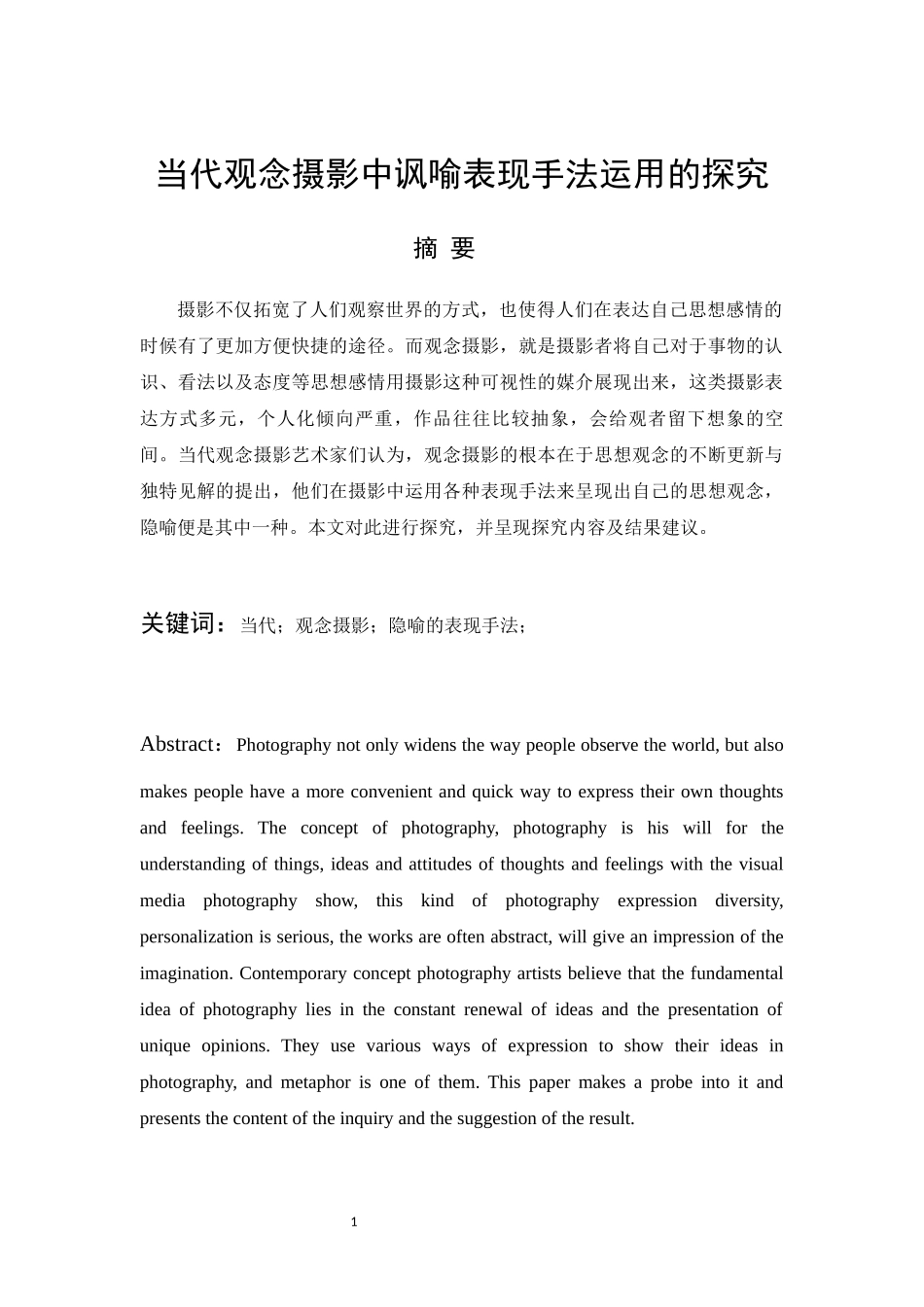 当代观念摄影中讽喻表现手法运用的探究_第1页