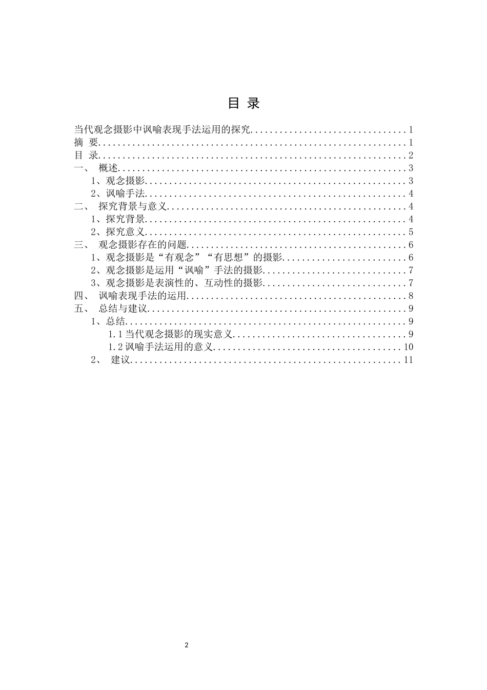 当代观念摄影中讽喻表现手法运用的探究_第2页