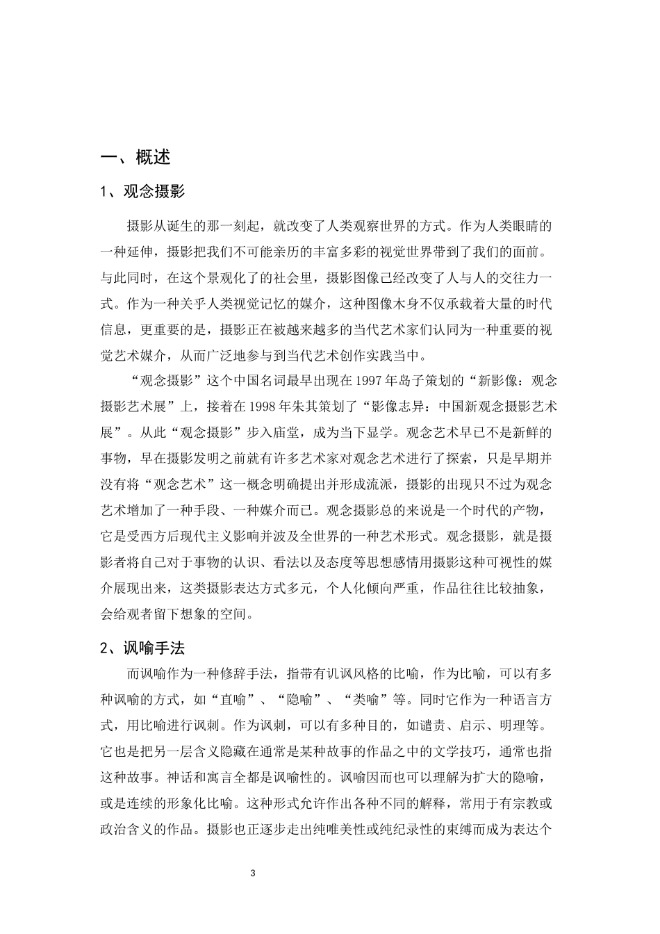 当代观念摄影中讽喻表现手法运用的探究_第3页