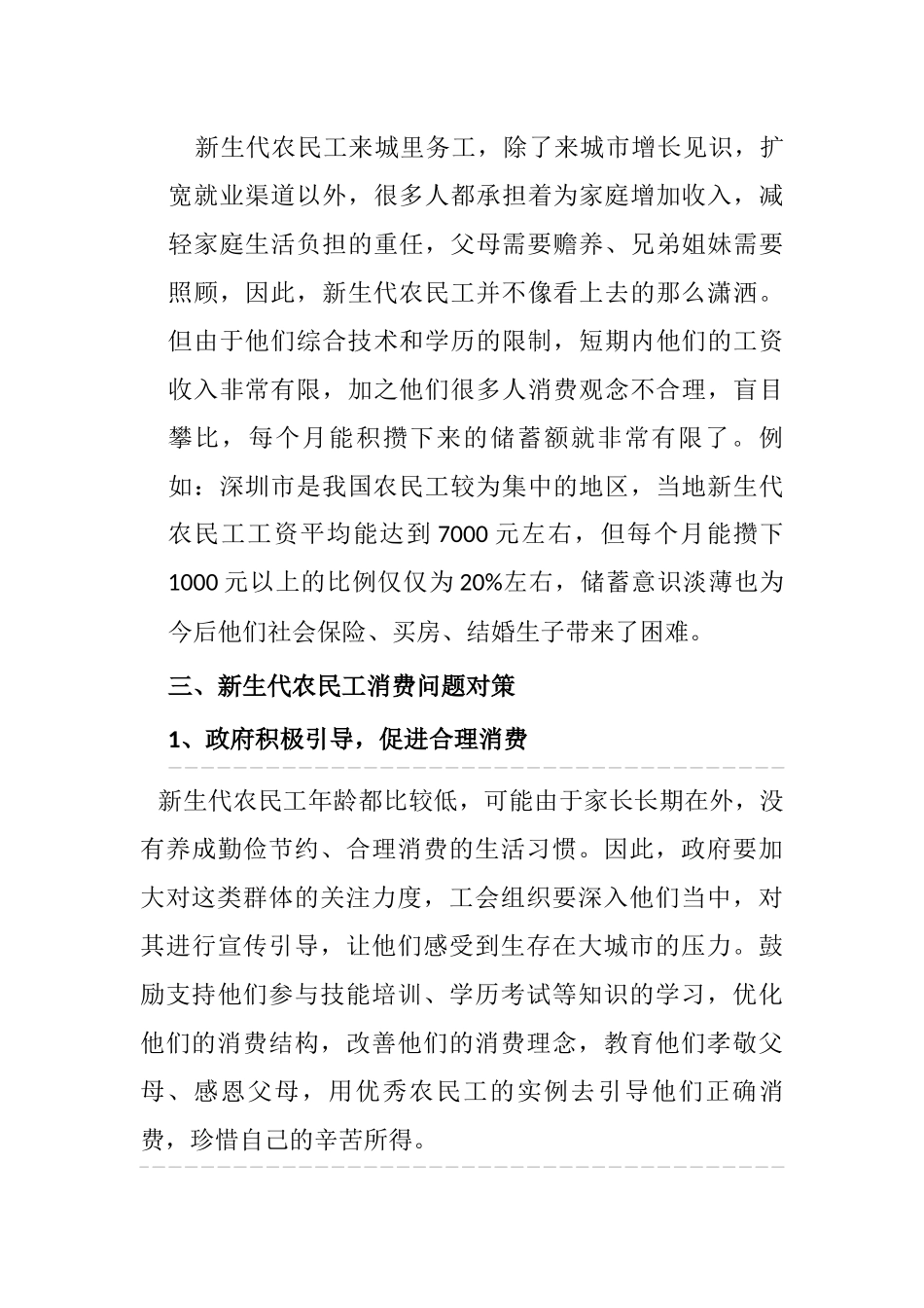 新生代农民工消费观念现状和引导路径探析分析研究   工商管理专业_第3页