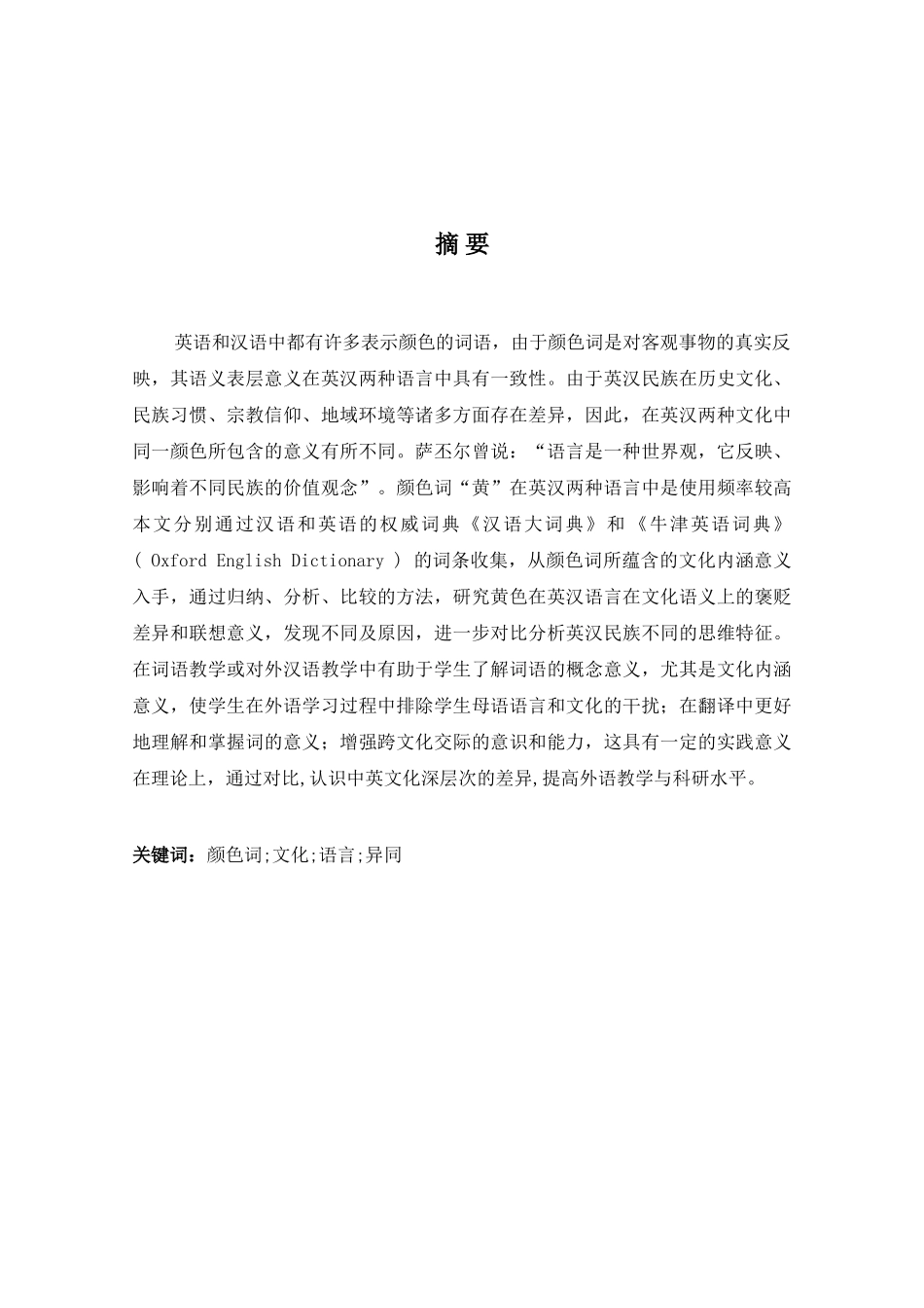 从颜色词“黄” 看英汉民族的思维特征分析研究 汉语言文学专业_第3页