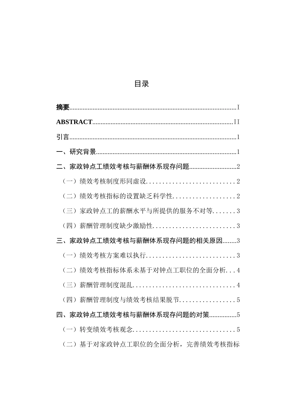 家政钟点工绩效考核与薪酬体系研究分析——以上海云家政为例 人力资源管理专业_第1页