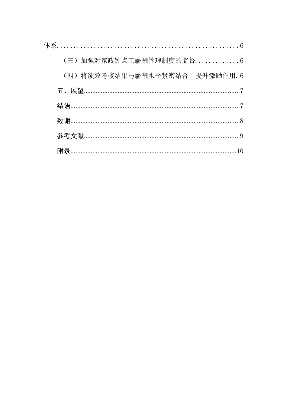 家政钟点工绩效考核与薪酬体系研究分析——以上海云家政为例 人力资源管理专业_第2页