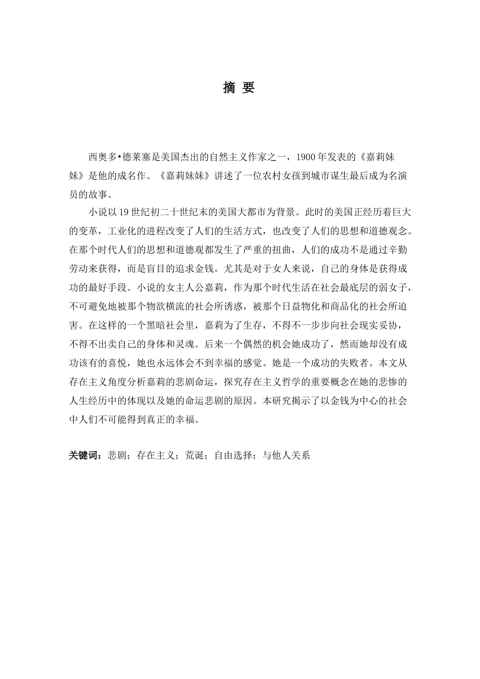 存在主义视角下《嘉莉妹妹》中嘉莉的悲剧命运解读分析研究  英语学专业_第3页