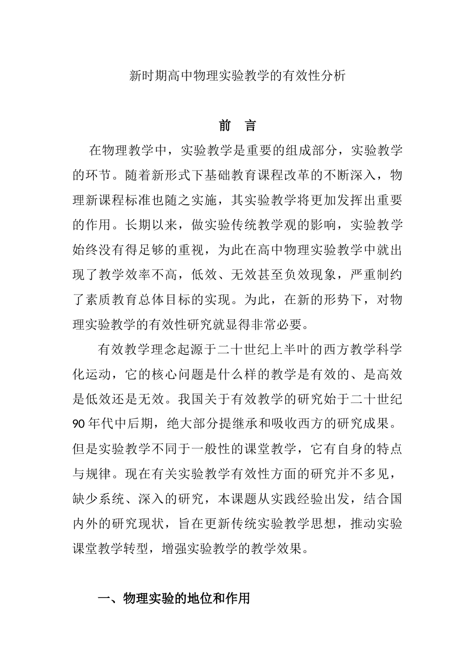 新时期高中物理实验教学的有效性研究分析 教育教学专业_第1页