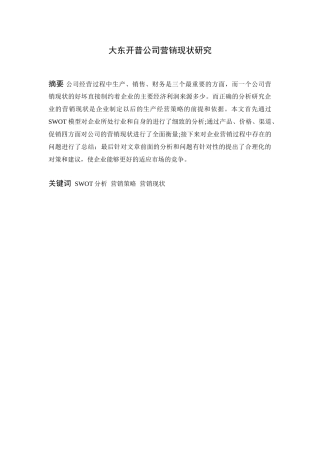 大东开普公司营销现状研究分析 市场营销专业